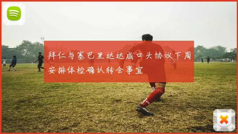 拜仁与塞巴里达达成口头协议下周安排体检确认转会事宜