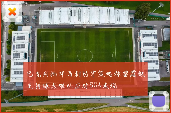 巴克利批评马刺防守策略称雷霆缺乏持球点难以应对SGA表现