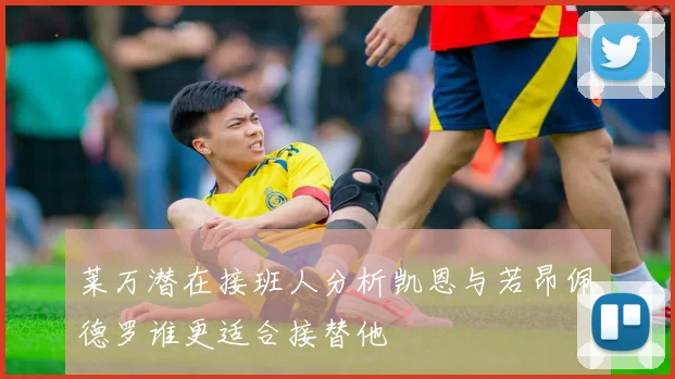 莱万潜在接班人分析凯恩与若昂佩德罗谁更适合接替他