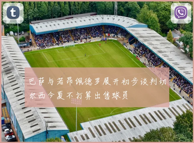 巴萨与若昂佩德罗展开初步谈判切尔西今夏不打算出售球员