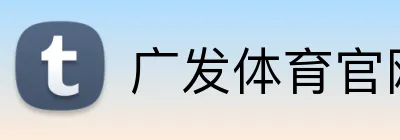 广发体育官网 logo